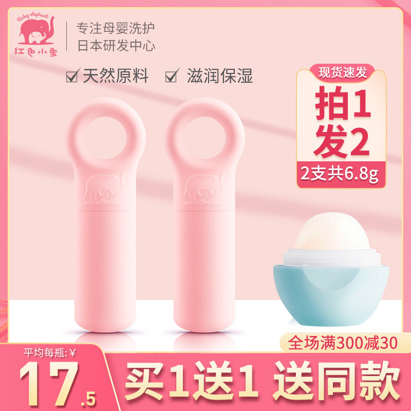 红色小象婴幼儿童可食用保湿润唇膏 红色小象东印宝宝护唇/润唇