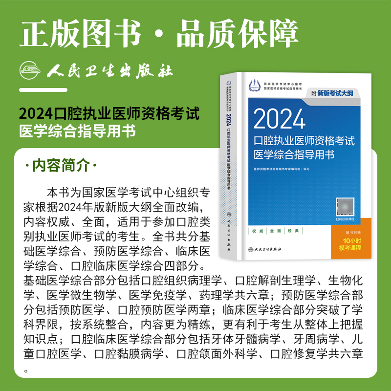 人卫口腔执业医师2024年全套笔试资料医学综合指导教材模拟试题解析章节习题核心考点精讲口腔医师模拟预测练习题集刷题题库-图1