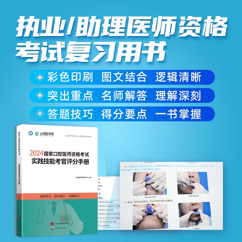 人民医学网2024年国家口腔医师资格考试实践技能考官评分手册口腔执业及助理医师实践技能步骤图解操作指导教材书可搭人卫考试指导 - 图3