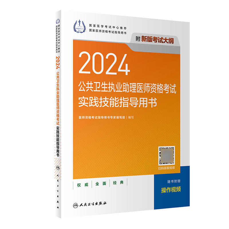 人卫2024年公共卫生执业助理医师资格考试实践技能指导用书官方教材人卫版公卫助理医师实技能操步骤图解可搭模拟试题解析章节习题-图0