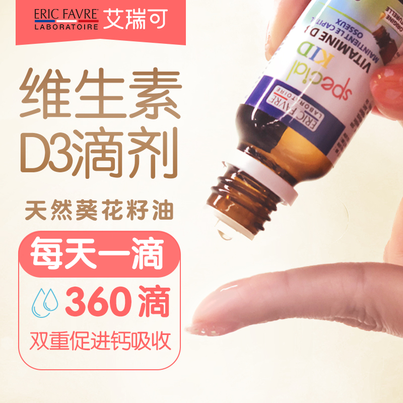 ERICFAVRE海外旗舰店艾瑞可d3滴剂婴幼儿维生素d新生儿有机维d婴儿补钙儿童d3宝宝vd30
