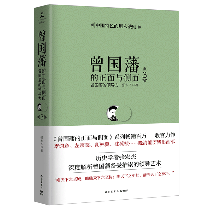 XJC新书正版曾国藩的正面与侧面3张宏杰曾国藩家书历史人物家风文化曾氏家族唐浩明郦波阅后联袂中国历史书籍博集-图0