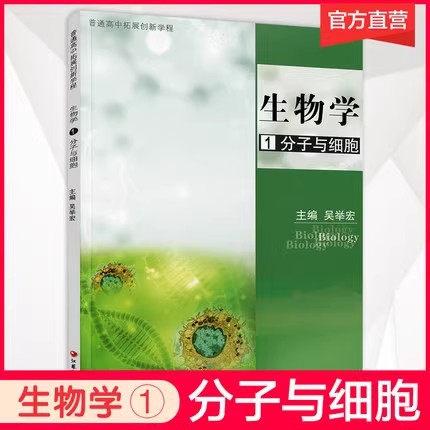 【可单选】生物学1/2/3/4/5分子与细胞遗传与进化苏教版普通高中拓展创新学程生物课高中教学参考资料江苏凤凰教育出版社-图0