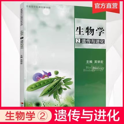 【可单选】生物学1/2/3/4/5分子与细胞遗传与进化苏教版普通高中拓展创新学程生物课高中教学参考资料江苏凤凰教育出版社-图1