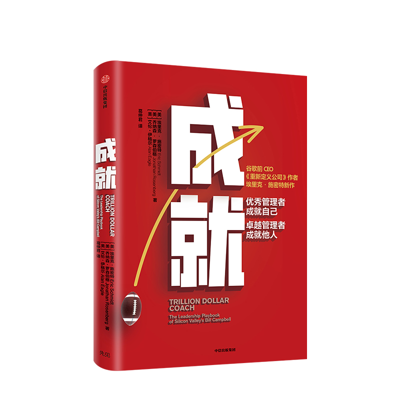 【现货包邮赠解读册】成就书图书书籍埃里克施密特谷歌前CEO万亿美元教练比尔坎贝尔重新定义公司作者新作中信出版社-图2