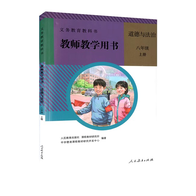 【可单选】人教版道德与法治教师教学用书七八九年级上下册789年级初一初二初三初中政治教参教学参考书指导书部编教师教学用书 - 图2