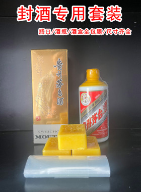 飞天封酒专用套装防跑酒防渗封酒