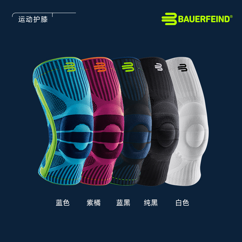 德国-Bauerfeind/保而防篮球健身羽毛球运动专业护膝