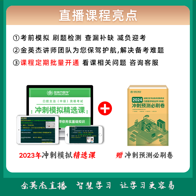 2024金英杰口腔主治医师医学综合中级职称考试视频课送冲刺必刷卷 - 图0