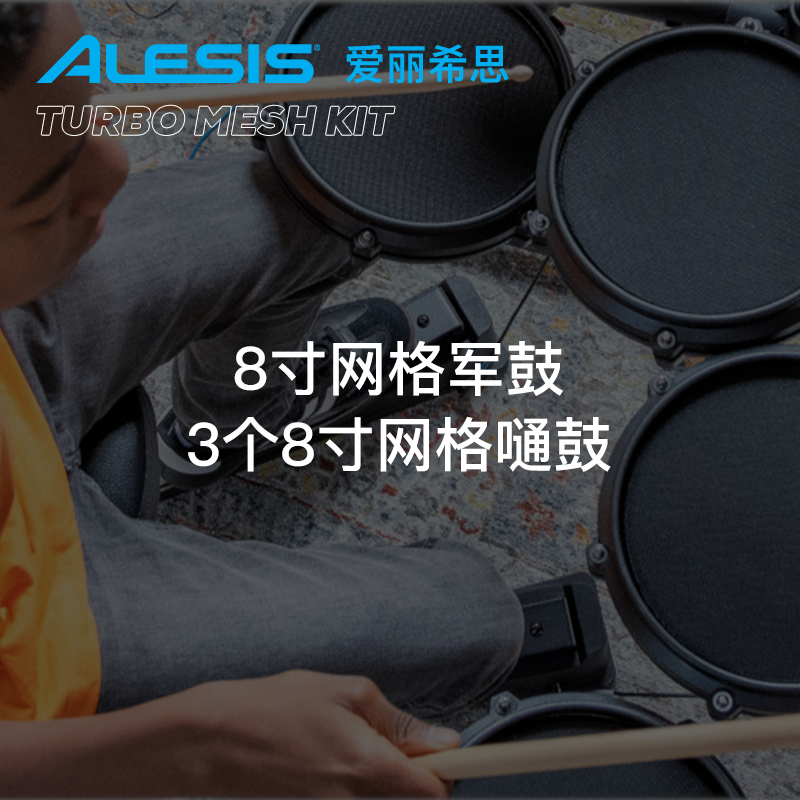 爱丽希思 ALESIS TURBO MESH KIT 电子鼓架子鼓专业爵士鼓七件套 - 图0