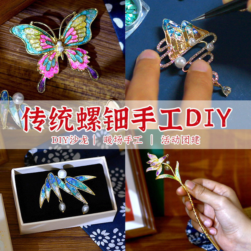 新年手工螺钿diy胸针发夹材料包贝壳碎片发簪国风暖场团建活动,淘宝优惠券,粉丝福利购,淘宝优惠卷