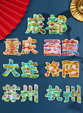 亚克力文字城市冰箱贴国
