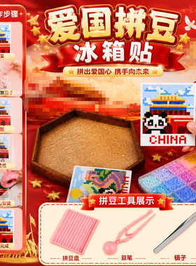 爱国拼豆冰箱贴手工diy材料国庆节红色主题长城天坛熊猫文创活动