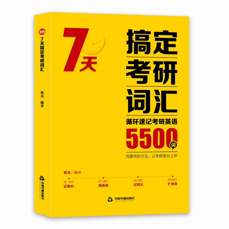 2024韩苏老师7天搞定考研词汇5500词核心词汇历年真题考研英语词汇闪过句句真研考研英语单词书循环速记考研英语词汇单词书 - 图3