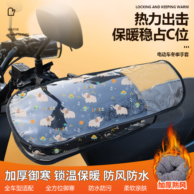 Electric vehicle gloves keep warm in winter, thicken waterproof battery vehicle motorcycle handlebar covers, windshield handlebar covers, increase cold protection