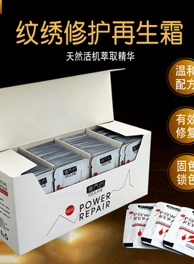 半永久再生固色纹绣用品修复霜