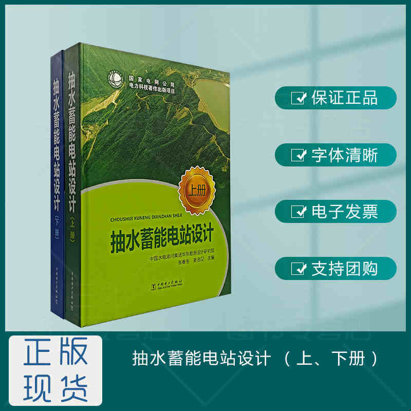 【全2册】抽水蓄能电站设计(上.下册)抽水蓄能电站辅助设备控制系统典型设计国网新源控股有限公司中国电力出版社 - 图1