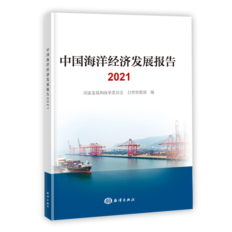 【全3册】中国海洋经济统计年鉴2021中国海洋经济发展报告2021蓝色金融:助力海洋经济发展自然资源海洋经济发展措施海洋产业书籍-图1