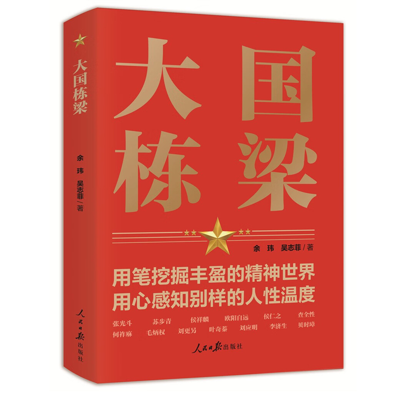 【全2册】大国功勋大国栋梁余玮吴志菲著钱学森袁隆平屠呦呦于敏张光斗苏步青欧阳自远人生履历科学研究业绩成果爱国情怀书籍-图1