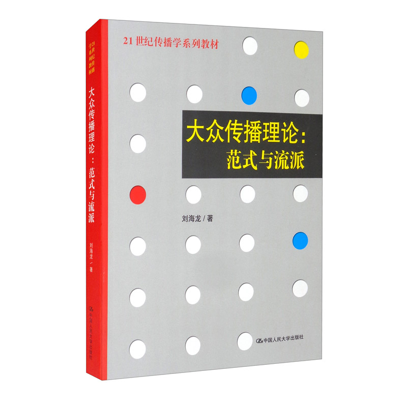 【全5册】网络传播概论第四版+新闻学概论第七版+60天带你搞定传播学+传播学教程第二版+大众传播理论范式与流派复旦新闻学院考研-图3