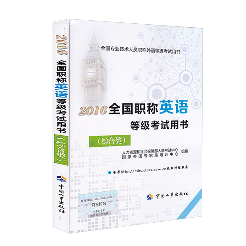 正版书籍2016全国职称英语等级考试用书（综合类）和社会保障部人事考试中心外国专家局培著外语考试职称英语中国人事出版社 - 图0