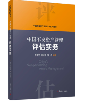 【全4册】正版书籍 中国不良资产管理评估实务中国不良资产管理 作实务+中国不良资产管理法律实务+中国不良资产管理行业概论 - 图2