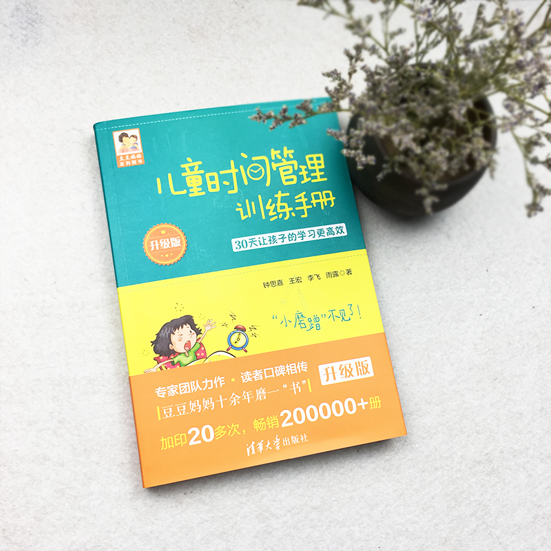 正版 2018年升级版 儿童时间管理训练手册 30天让孩子的学习更高效豆豆妈妈系列图书钟思嘉培养行为习惯时间观念亲子育儿书籍