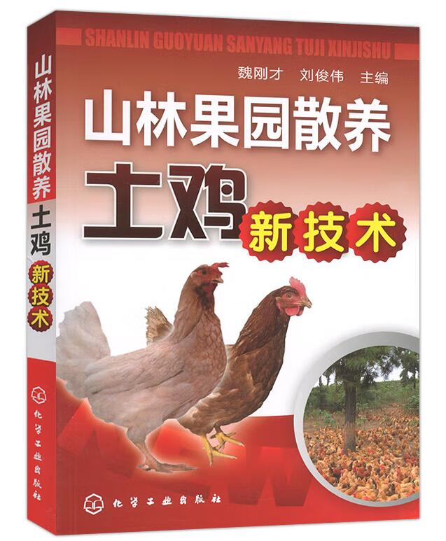 【全3册】鸡病鉴别诊断图谱与安全用药散养鸡饲养管理山林果园散养土鸡新技术鸡病快速诊断与防治技术书籍高效养殖致富直通车系列 - 图2