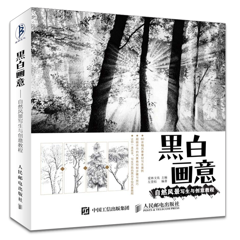 【全3册】黑白画意 自然风景写生与创意教程+风景钢笔写生线描技法精讲+钢笔风景画技法入门基础教程 建筑园林景观设计学习参考书