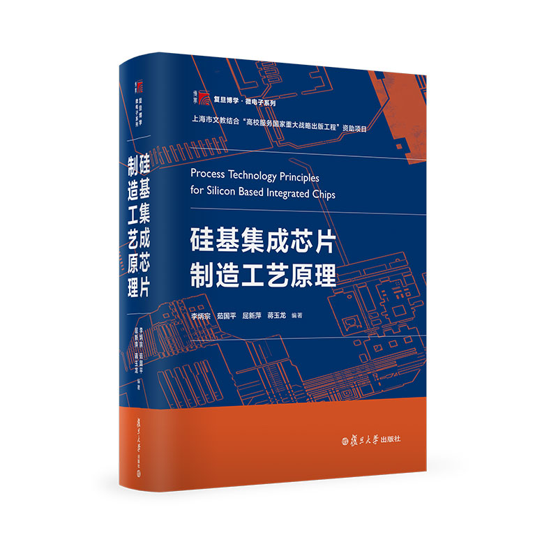 【全3册】硅基集成芯片制造工艺原理+硅基光电子学（第二版）+硅基光电子发光材料与器件 硅基产业 硅基光电子 硅基集成芯片书籍 - 图2