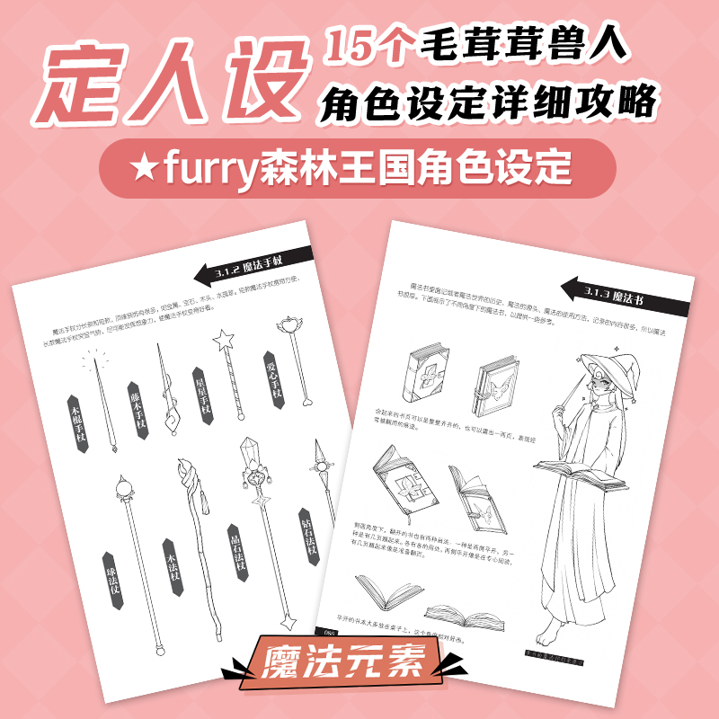 正版书籍幻想大陆.毛茸茸兽人角色设定实例教程绘月furry组猴头烧九人民邮电出版社9787115601872-图3