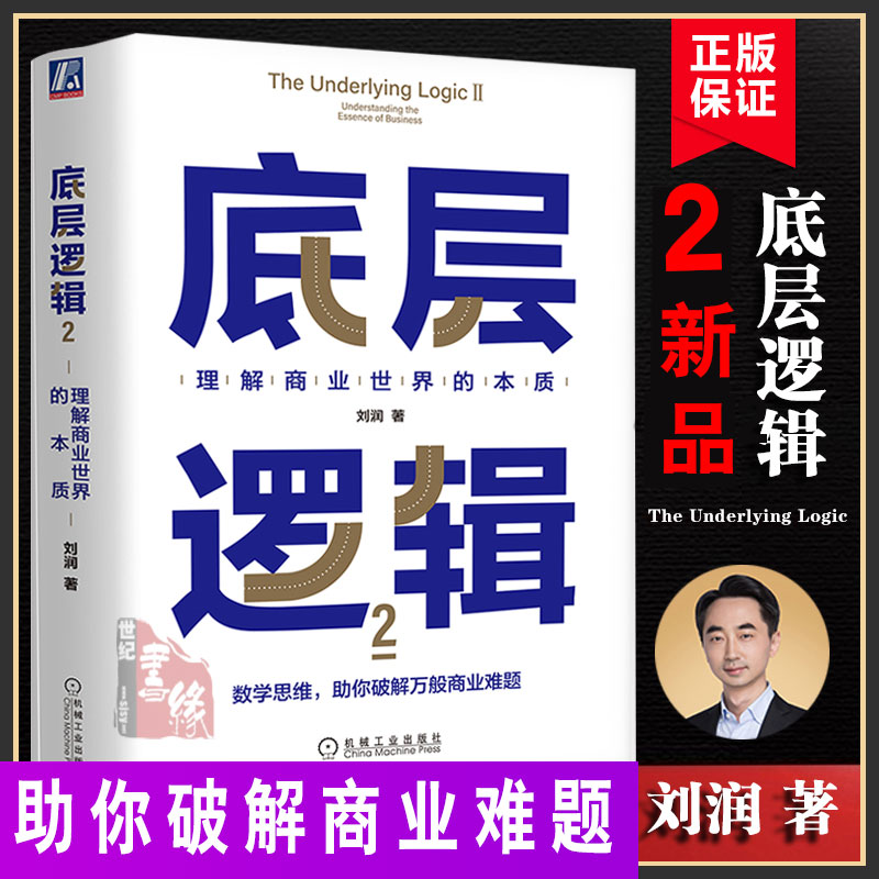 刘润新书 2022新书 底层逻辑2 理解商业世界的本质 看清这个世界的底牌商业世界的本质 长远生存 管理书籍企业管理  商业思维书籍 - 图3