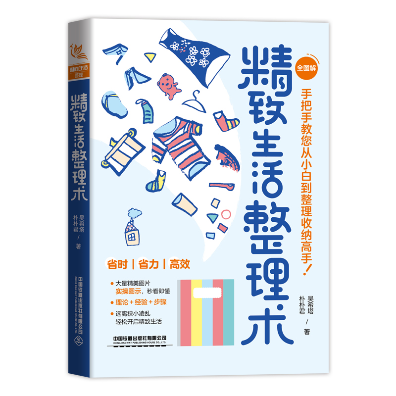 【全2册】精致生活整理术极简生活法则朴朴君室内设计装饰装修建筑玄关客厅卧室儿童房装饰参考阅读使用整理感兴趣中国铁道出版社