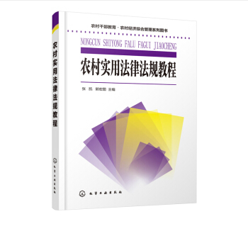 正版书籍 农村干部教育·农村经济综合管理系列图书--农村实用法律法规教程张凯民事诉讼法刑事诉各级农村干部法律教育农村群众性 - 图0