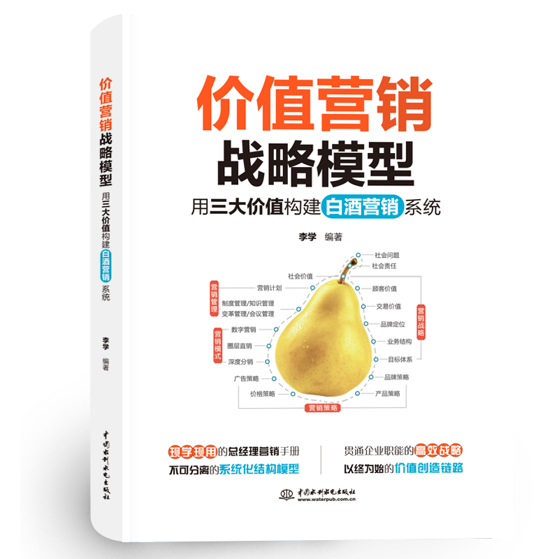 3册区域型白酒企业营销 胜法则实战实用以弱胜强白酒营销+白酒营销培训宝典复制高业绩+价值营销战略模型 酒水快消品营销渠道管理