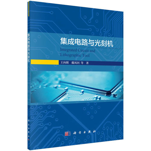 【全2册】光刻巨人ASML崛起之路集成电路与光刻机2020新书光刻机之王ASML部传记瑞尼雷吉梅克华为芯片光刻机半导体制程揭秘ASM-图0