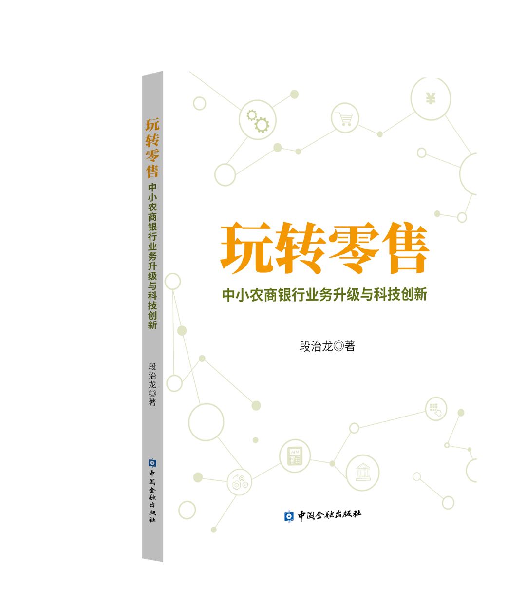 玩转零售中小农商银行业务升级与科技创新段治龙中小农商银行的中高层管理人员从业人员阅读中小农商银行的管理机构监管参考-图0