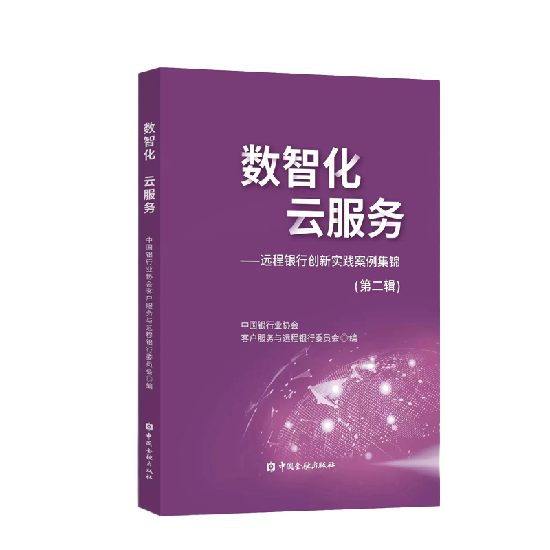 【全2册】数智化云服务远程银行创新实践案例集锦第二辑+远程银行建设指南商业银行股份制中国金融出版社客服中心中小银行业务-图0