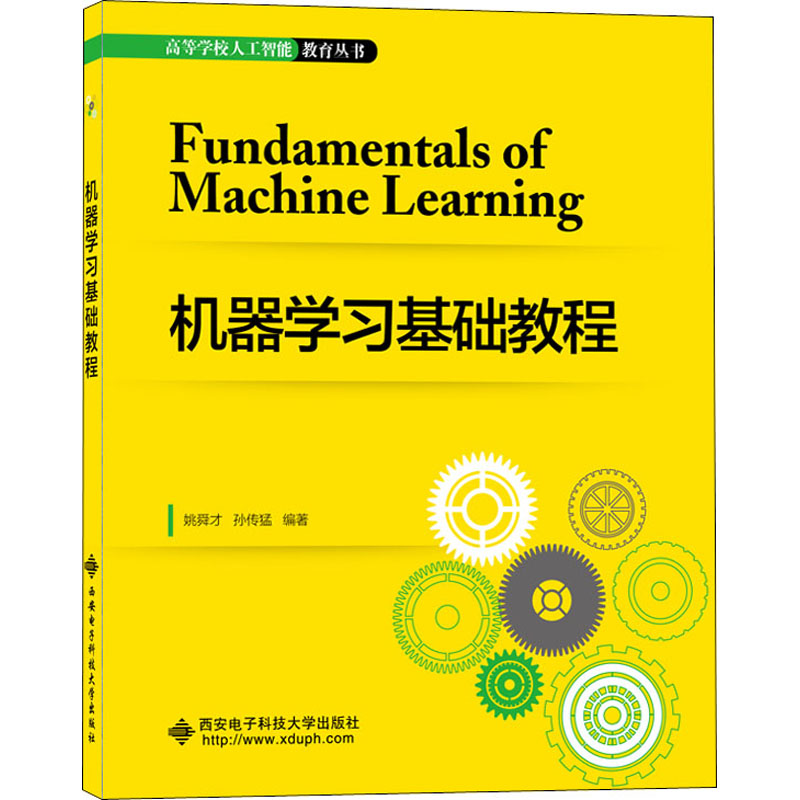 【全5册】人工智能、类脑计算与图像解译前沿+简明人工智能+机器学习基础教程+深度学习+现代神经网络教程西安电子科技大学出版社 - 图2