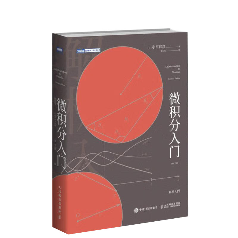 【全7册】直来直去的微积分普林斯顿微积分读本修订版微积分入门修订版漫画微积分奇妙数学史微积分的历程从牛顿到勒贝格微积分溯 - 图1