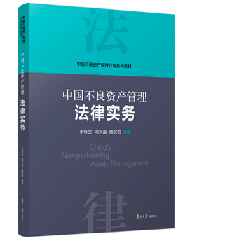 【全4册】正版书籍 中国不良资产管理评估实务中国不良资产管理 作实务+中国不良资产管理法律实务+中国不良资产管理行业概论 - 图1