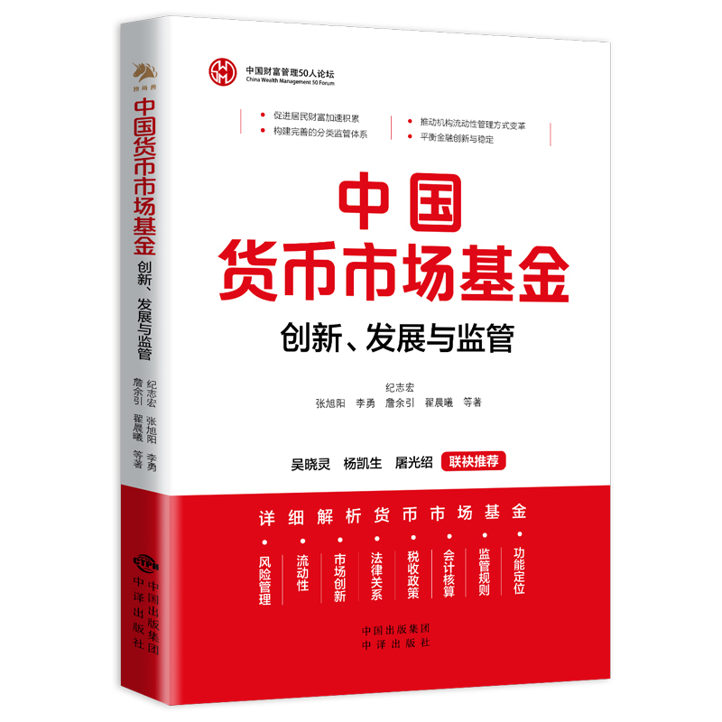 【全3册】中国货币市场基金+国际货币基金组织手册职政策与运营+在韬光养晦中有所作为我在国际货币基金组织工作点滴回忆金融书籍 - 图0