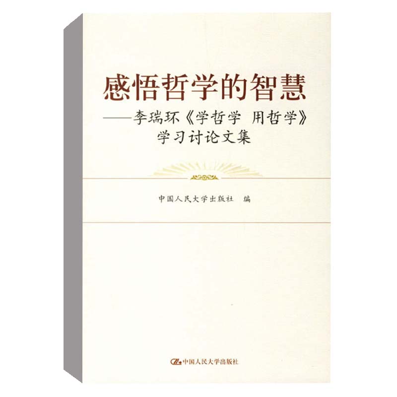 【全2册】学哲学用哲学（上下）（平装）+感悟哲学的智慧李瑞h《学哲学用哲学》学习讨论文集中国哲学政治知识人生智慧读本-图1