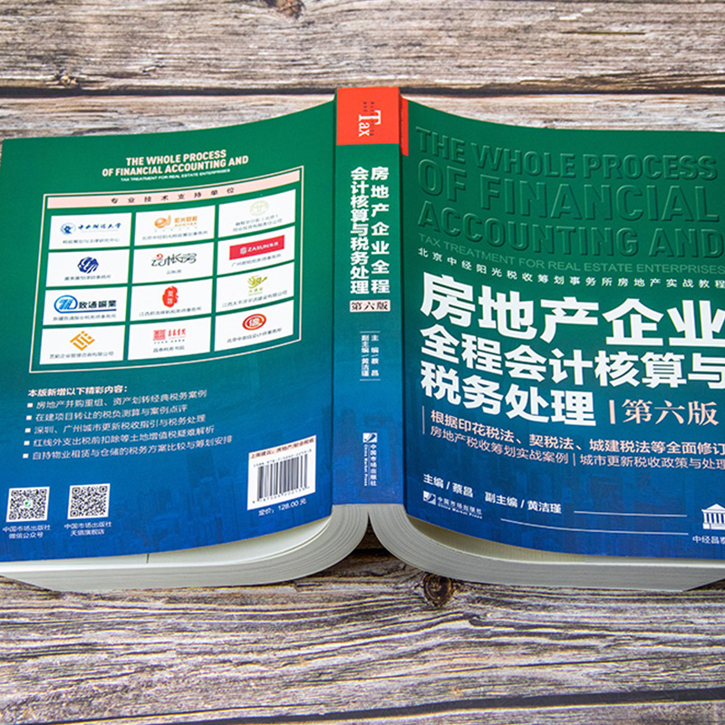 现货】房地产企业全程会计核算与税务处理第六版 房地产开发建筑企业会计从入门到精通房产会计实操操作实务税收筹划教程自学书籍 - 图2