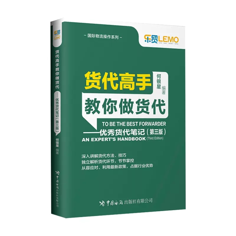 2册 货代高手教你做货代 优秀货代笔记第三版+国际货运代理实务精讲 国际货运代理操作实务教程书籍进出口贸易外贸跟单方法和技巧 - 图1