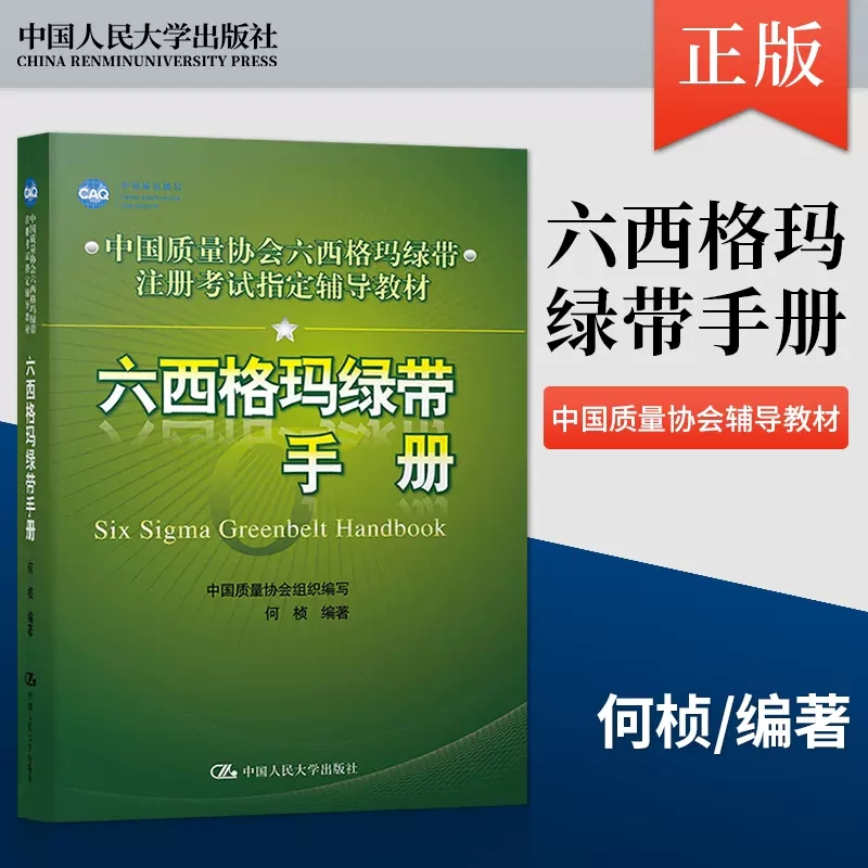 正版书籍六西格玛绿带手册六西格玛管理统计指南六西格玛管理第三版第3版何桢手册黑绿带考试辅导人民大学出版社-图1