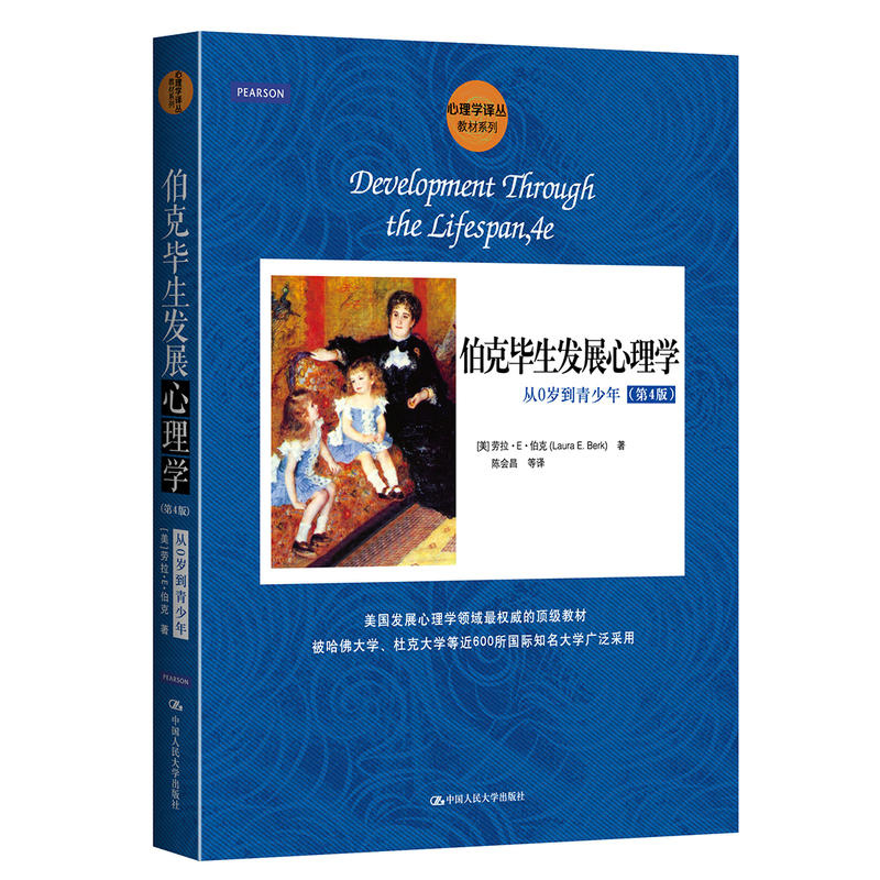 【全2册】伯克毕生发展心理学：从0岁到青少年+从青年到老年（第4版）(心理学译丛) 劳拉E伯克认知心理学读物中国人民大学出版社 - 图2