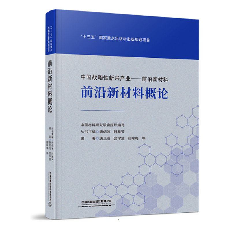 【全4册】前沿新材料概论+气凝胶+中国战略性新兴产业前沿新材料超材料+光聚合技术与材料新型材料设计制造性能分析研究书籍-图2