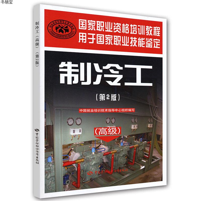 【全3册】制冷工初中高级第二2版职业资格培训教程职业技能鉴定制冷工培训教材制冷工考试基础知识书中国劳动社会保障出版社 - 图2