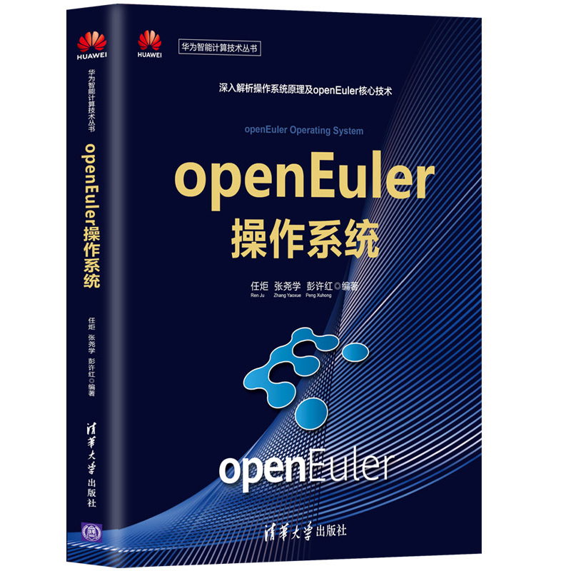 【全3册】openEuler 作系统（华为智能计算技术丛书）+华为openEuler开源 作系统实战+openEuler 作系统核心技术与行业应用实践 - 图2